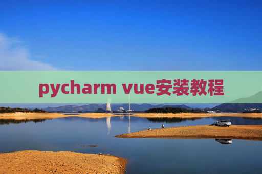 pycharm vue安装教程